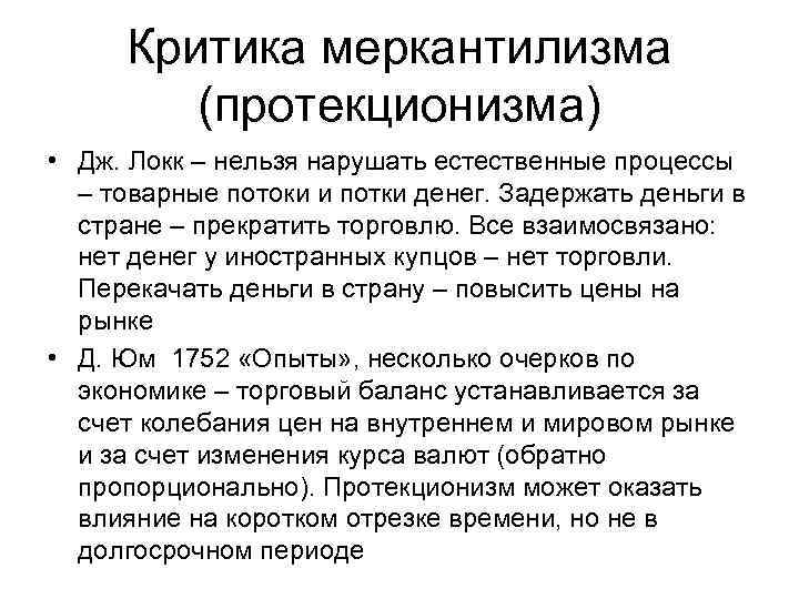 Критика меркантилизма (протекционизма) • Дж. Локк – нельзя нарушать естественные процессы – товарные потоки
