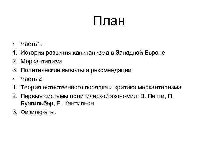 План • 1. 2. 3. • 1. 2. Часть1. История развития капитализма в Западной