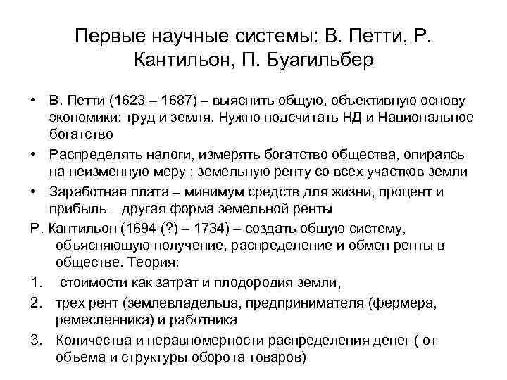 Первые научные системы: В. Петти, Р. Кантильон, П. Буагильбер • В. Петти (1623 –