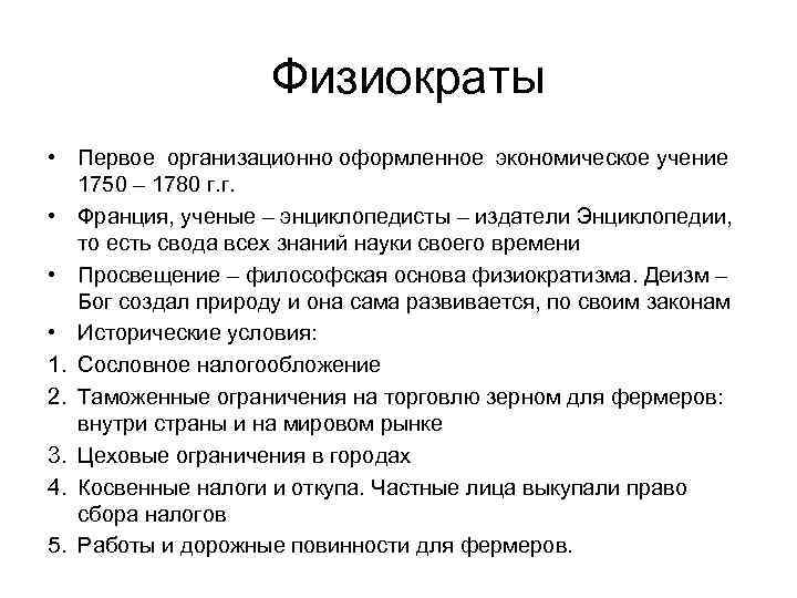 Физиократы • Первое организационно оформленное экономическое учение 1750 – 1780 г. г. • Франция,