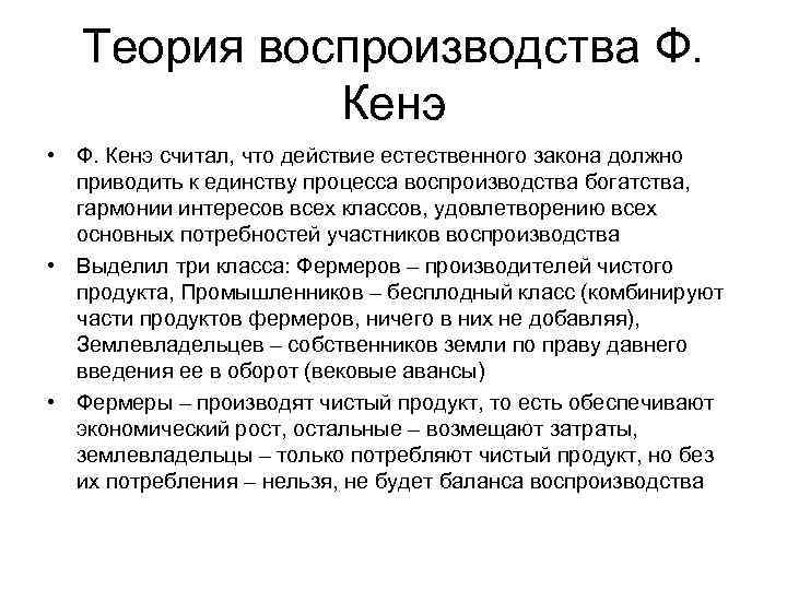 Теория воспроизводства Ф. Кенэ • Ф. Кенэ считал, что действие естественного закона должно приводить