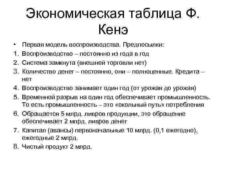 Экономическая таблица Ф. Кенэ • 1. 2. 3. 4. 5. 6. 7. 8. Первая