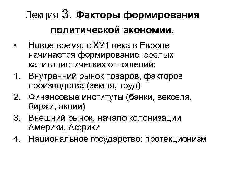 Лекция 3. Факторы формирования политической экономии. • 1. 2. 3. 4. Новое время: с