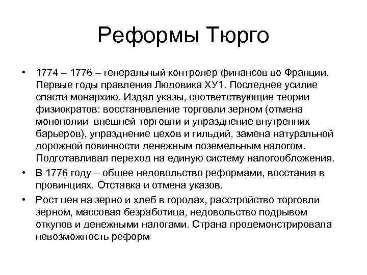 Реформы Тюрго • 1774 – 1776 – генеральный контролер финансов во Франции. Первые годы