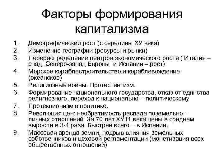 Факторы формирования капитализма 1. 2. 3. 4. 5. 6. 7. 8. 9. Демографический рост