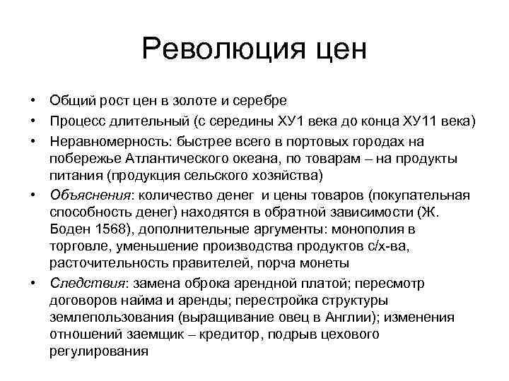 Революция цен • Общий рост цен в золоте и серебре • Процесс длительный (с