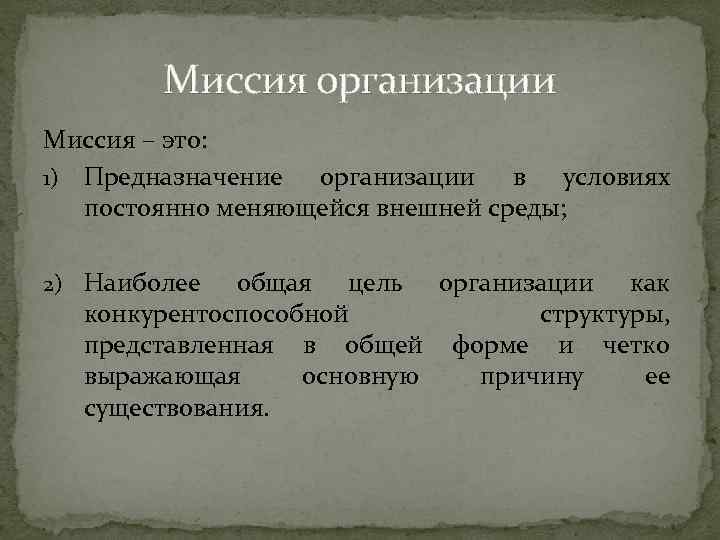 Миссия организации Миссия – это: 1) Предназначение организации в условиях постоянно меняющейся внешней среды;