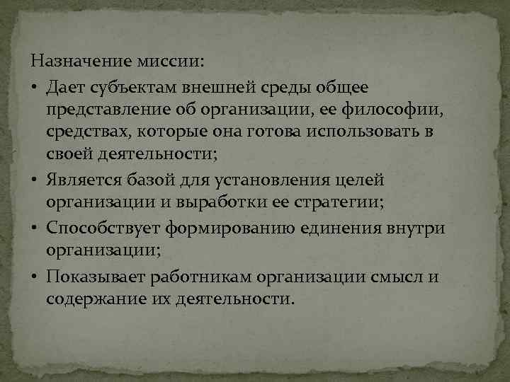 Назначение миссии: • Дает субъектам внешней среды общее представление об организации, ее философии, средствах,