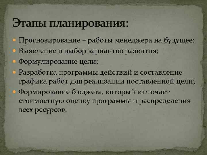 Этапы планирования: Прогнозирование – работы менеджера на будущее; Выявление и выбор вариантов развития; Формулирование