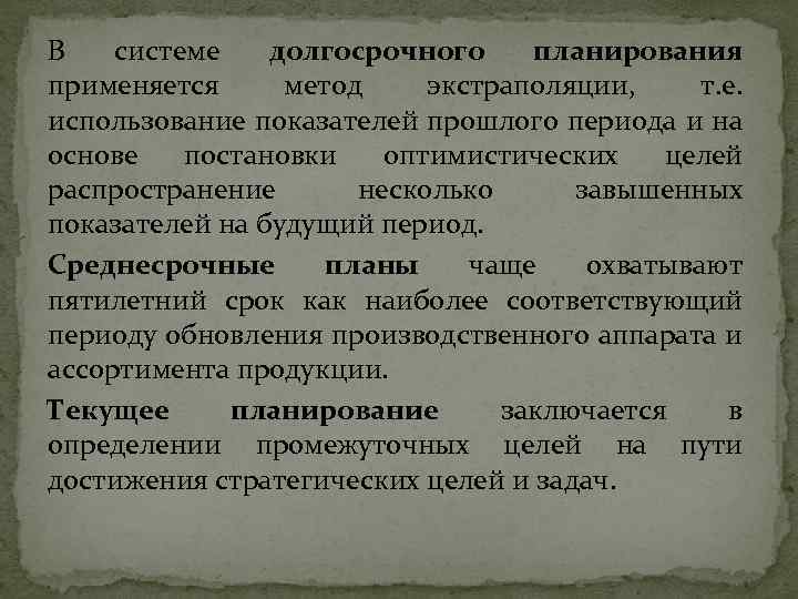 В системе долгосрочного планирования применяется метод экстраполяции, т. е. использование показателей прошлого периода и