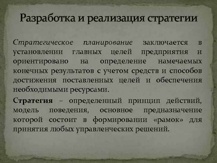 Разработка и реализация стратегии Стратегическое планирование заключается в установлении главных целей предприятия и ориентировано