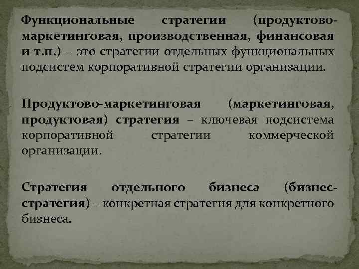 Функциональные стратегии (продуктовомаркетинговая, производственная, финансовая и т. п. ) – это стратегии отдельных функциональных