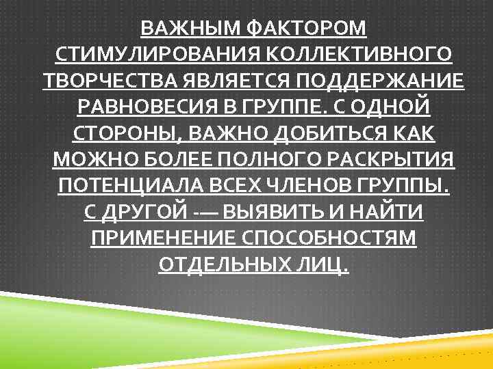 ВАЖНЫМ ФАКТОРОМ СТИМУЛИРОВАНИЯ КОЛЛЕКТИВНОГО ТВОРЧЕСТВА ЯВЛЯЕТСЯ ПОДДЕРЖАНИЕ РАВНОВЕСИЯ В ГРУППЕ. С ОДНОЙ СТОРОНЫ, ВАЖНО