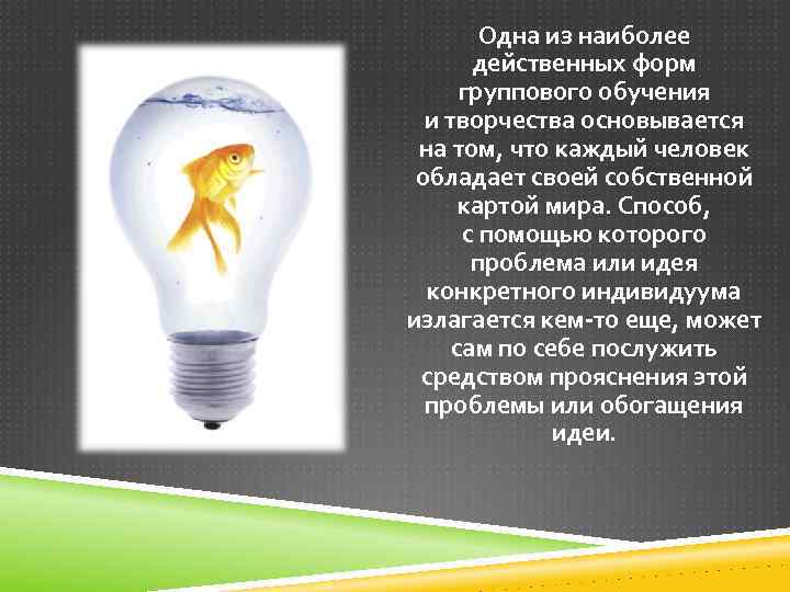 Одна из наиболее действенных форм группового обучения и творчества основывается на том, что каждый
