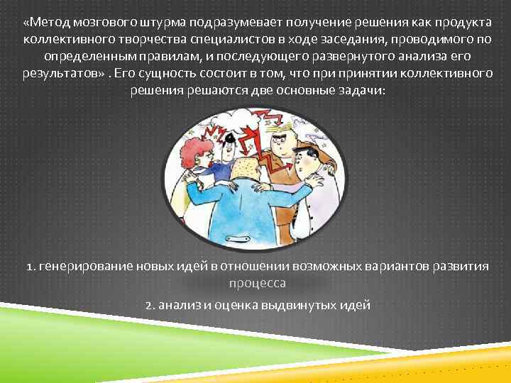  «Метод мозгового штурма подразумевает получение решения как продукта коллективного творчества специалистов в ходе