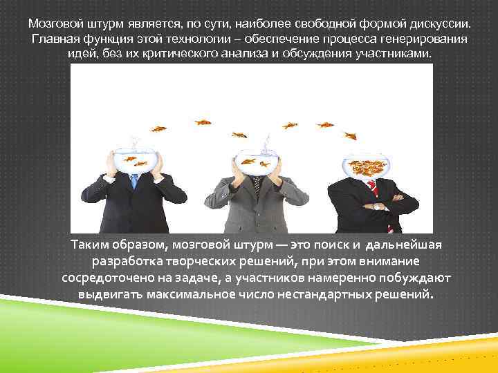 Мозговой штурм является, по сути, наиболее свободной формой дискуссии. Главная функция этой технологии –