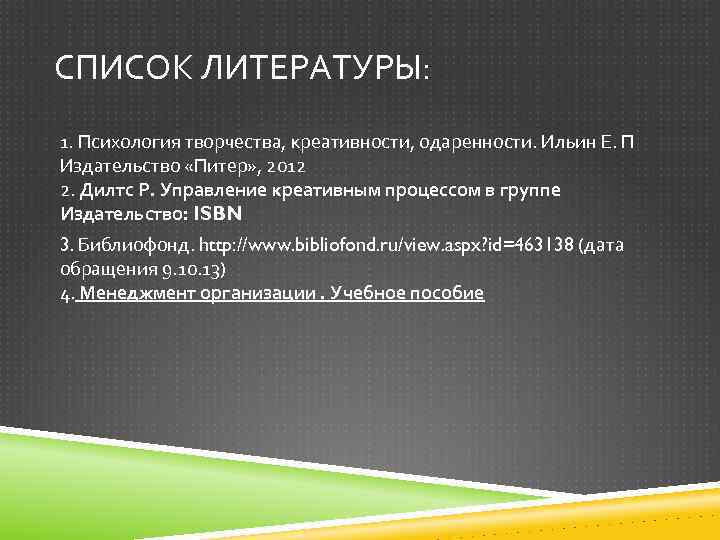 СПИСОК ЛИТЕРАТУРЫ: 1. Психология творчества, креативности, одаренности. Ильин Е. П Издательство «Питер» , 2012
