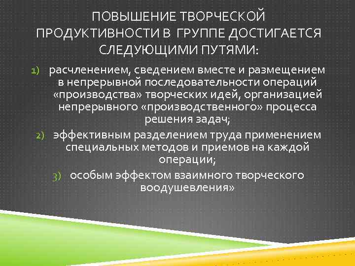 ПОВЫШЕНИЕ ТВОРЧЕСКОЙ ПРОДУКТИВНОСТИ В ГРУППЕ ДОСТИГАЕТСЯ СЛЕДУЮЩИМИ ПУТЯМИ: 1) расчленением, сведением вместе и размещением