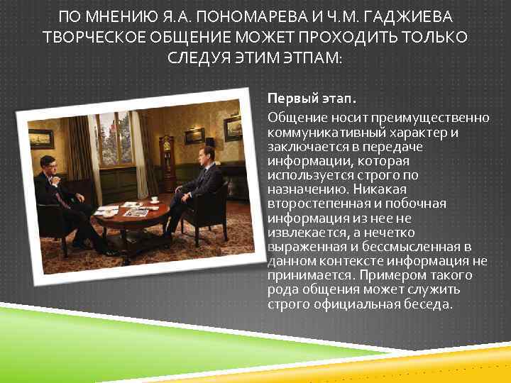 ПО МНЕНИЮ Я. А. ПОНОМАРЕВА И Ч. М. ГАДЖИЕВА ТВОРЧЕСКОЕ ОБЩЕНИЕ МОЖЕТ ПРОХОДИТЬ ТОЛЬКО