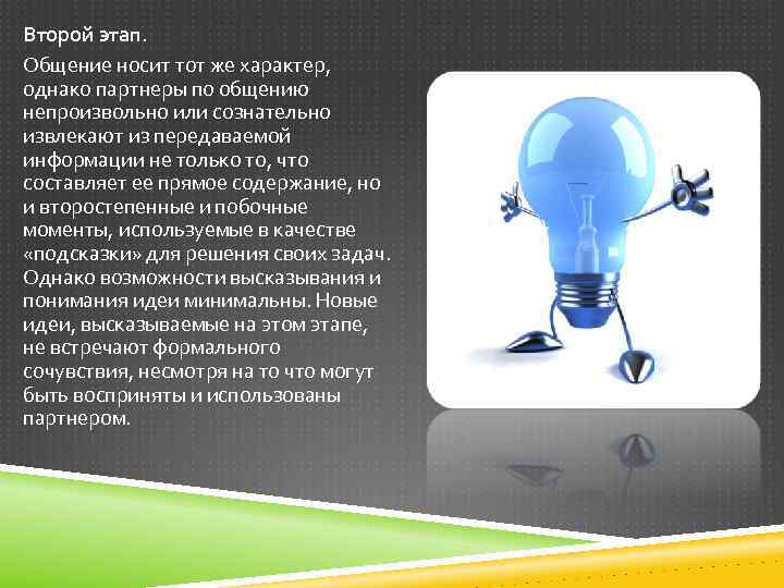 Второй этап. Общение носит тот же характер, однако партнеры по общению непроизвольно или сознательно