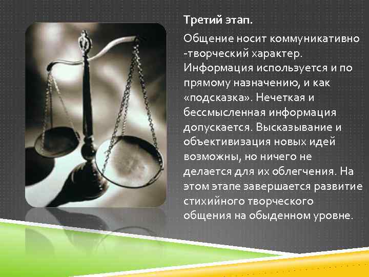 Третий этап. Общение носит коммуникативно -творческий характер. Информация используется и по прямому назначению, и