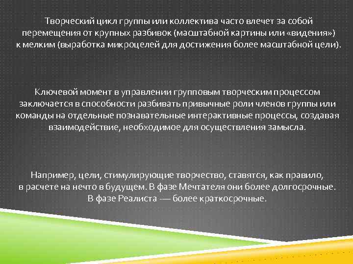 Творческий цикл группы или коллектива часто влечет за собой перемещения от крупных разбивок (масштабной