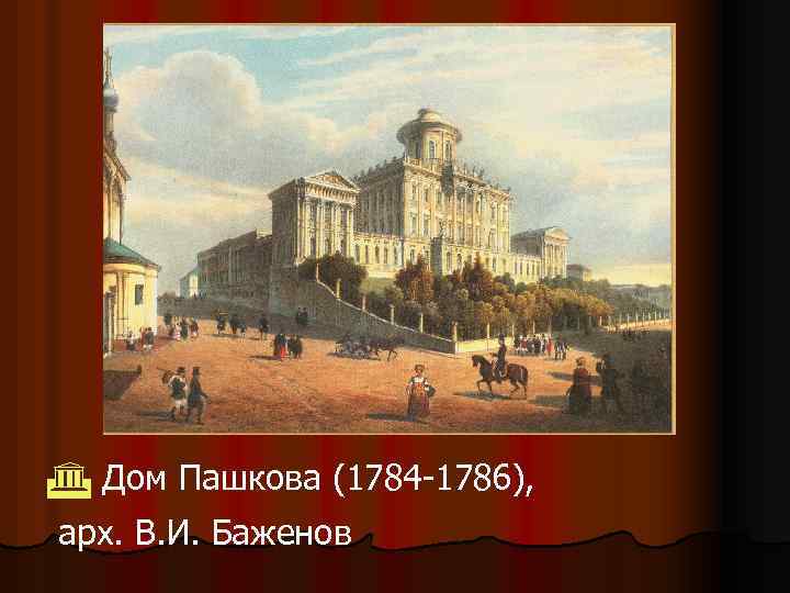  Дом Пашкова (1784 -1786), арх. В. И. Баженов 