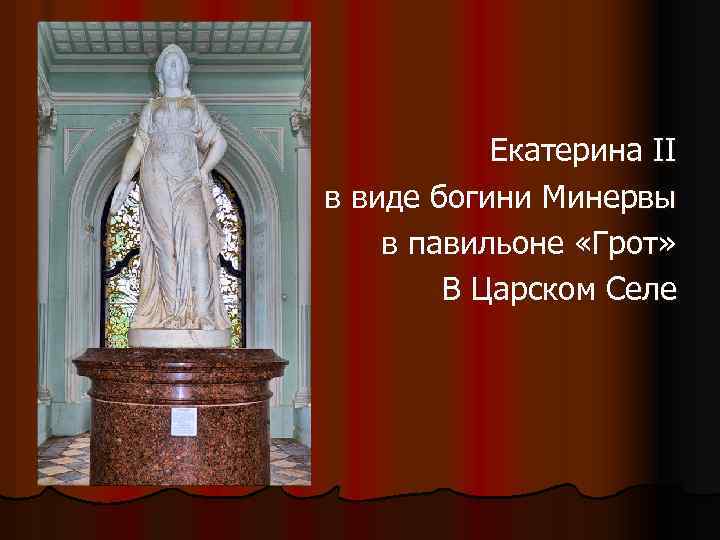  Екатерина II в виде богини Минервы в павильоне «Грот» В Царском Селе 