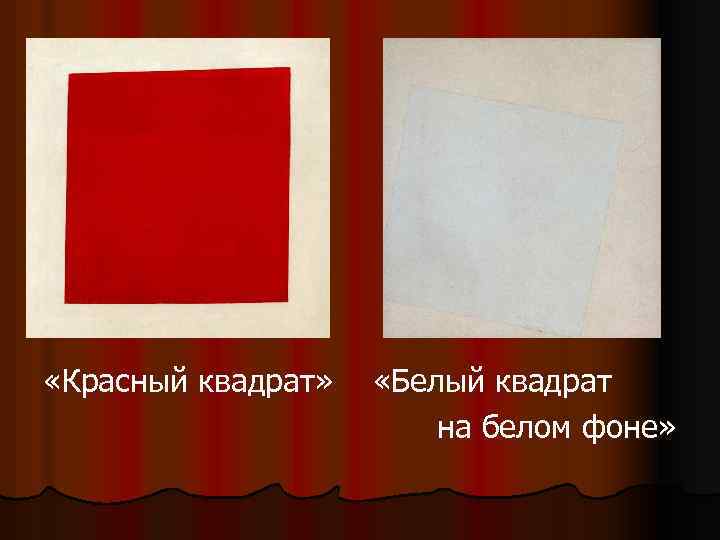  «Красный квадрат» «Белый квадрат на белом фоне» 