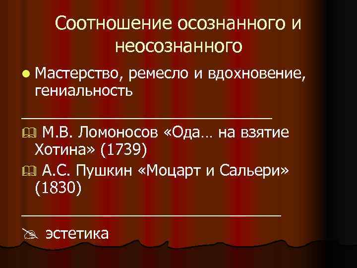  Соотношение осознанного и неосознанного l Мастерство, ремесло и вдохновение, гениальность _______________ & М.