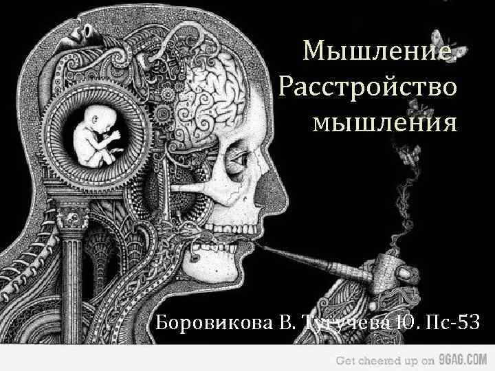Мышление. Расстройство мышления Боровикова В. Тугучева Ю. Пс-53 