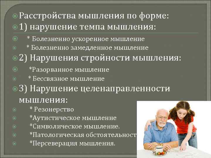  Расстройства мышления по форме: 1) нарушение темпа мышления: * Болезненно ускоренное мышление *