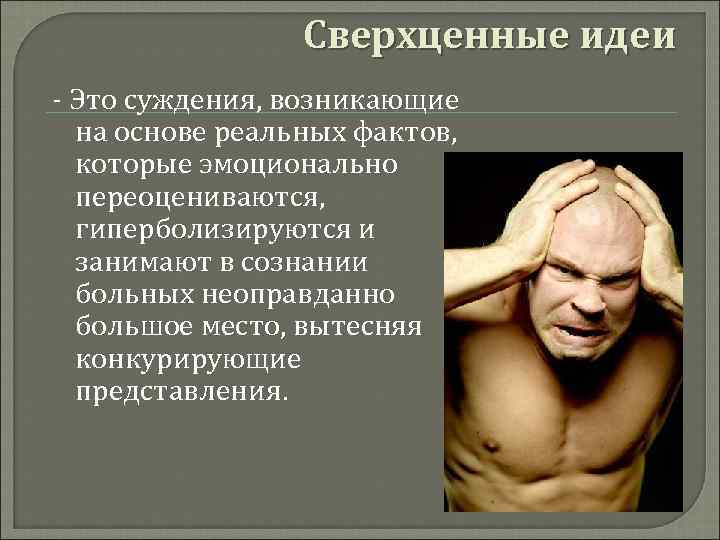 Сверхценные идеи. Сверхценные идеи психиатрия. Бредовые и сверхценные идеи. Сверхценная идея в психиатрии. Примеры сверхценных идей.