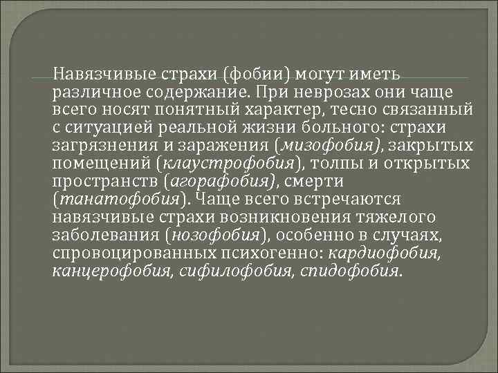  Навязчивые страхи (фобии) могут иметь различное содержание. При неврозах они чаще всего носят