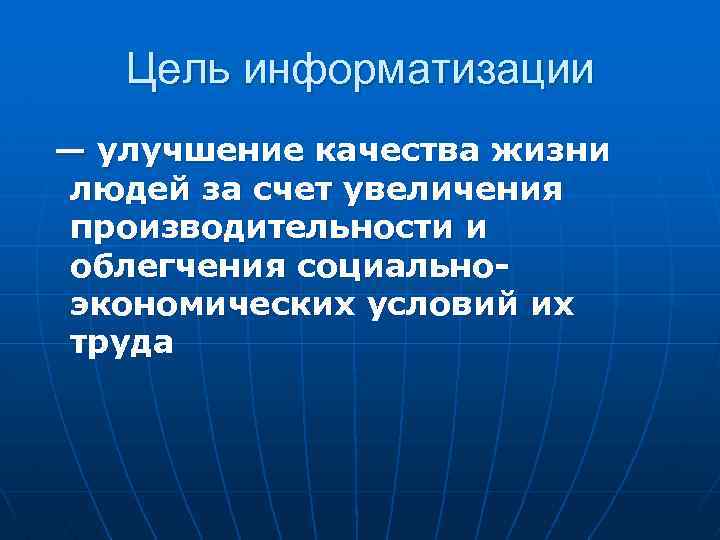 Цель информатизации