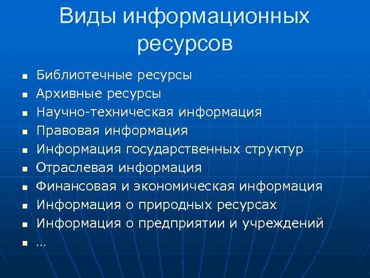 Информационные ресурсы научного исследования