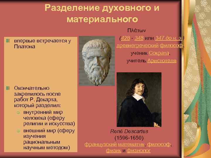 Разделение духовного и материального впервые встречается у Платона Окончательно закрепилось после работ Р. Декарта,
