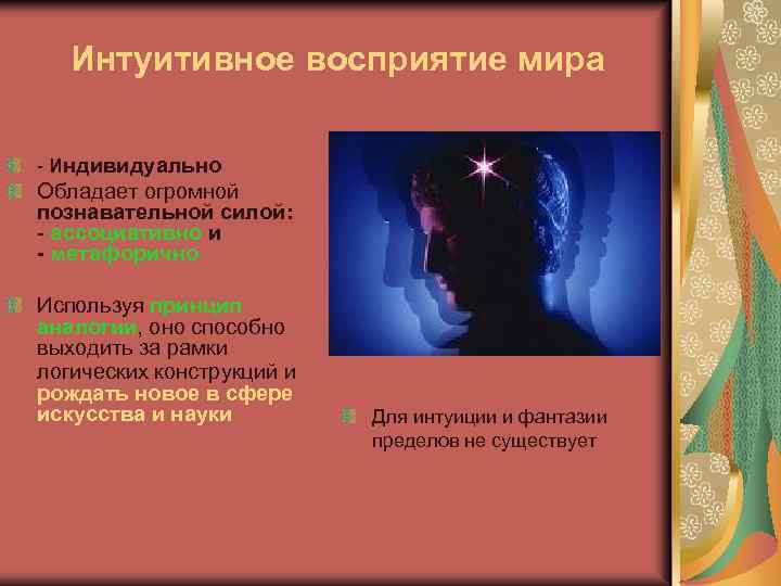 Интуитивное восприятие мира - Индивидуально Обладает огромной познавательной силой: - ассоциативно и - метафорично