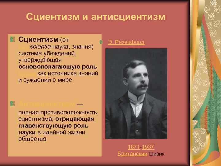 Сциентизм и антисциентизм Сциентизм (от лат. scientia наука, знания) система убеждений, утверждающая основополагающую роль