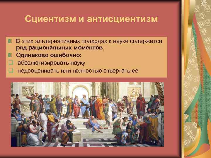 Сциентизм и антисциентизм В этих альтернативных подходах к науке содержится ряд рациональных моментов, Одинаково