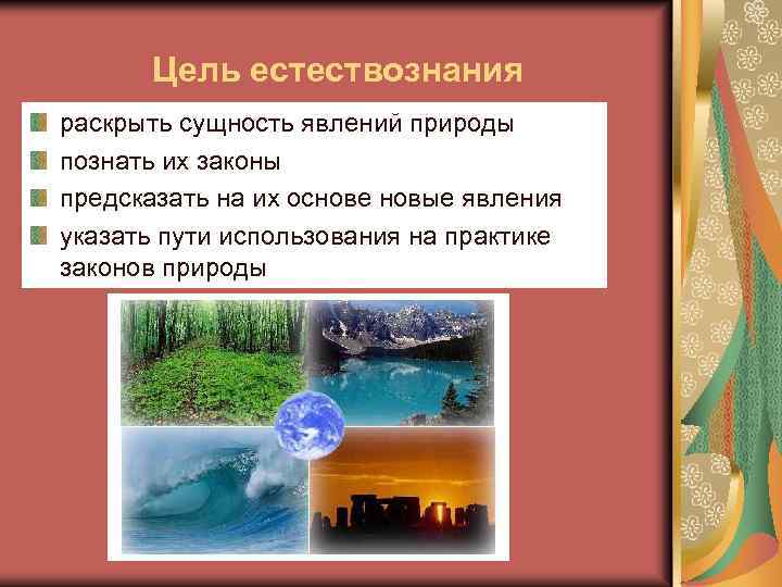 Цель естествознания раскрыть сущность явлений природы познать их законы предсказать на их основе новые