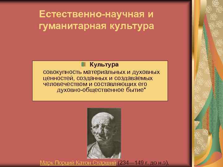 Естественно-научная и гуманитарная культура Культура совокупность материальных и духовных ценностей, созданных и создаваемых человечеством