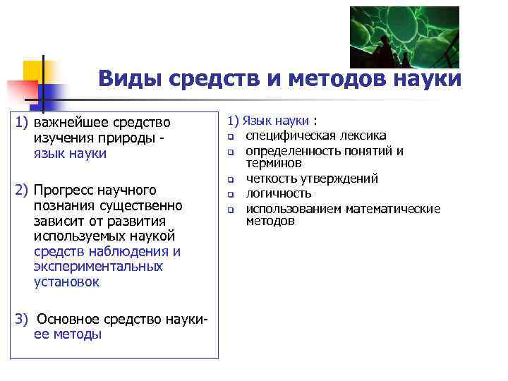 Виды средств и методов науки 1) важнейшее средство изучения природы - язык науки 2)