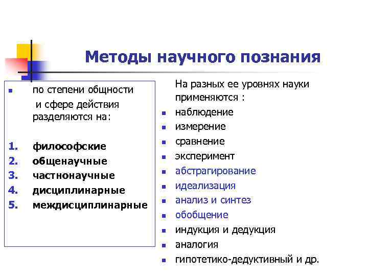 Методы научного познания n по степени общности и сфере действия разделяются на: n n