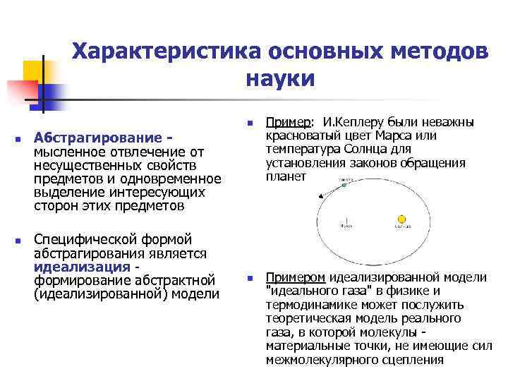Характеристика основных методов науки n n n Абстрагирование - мысленное отвлечение от несущественных свойств