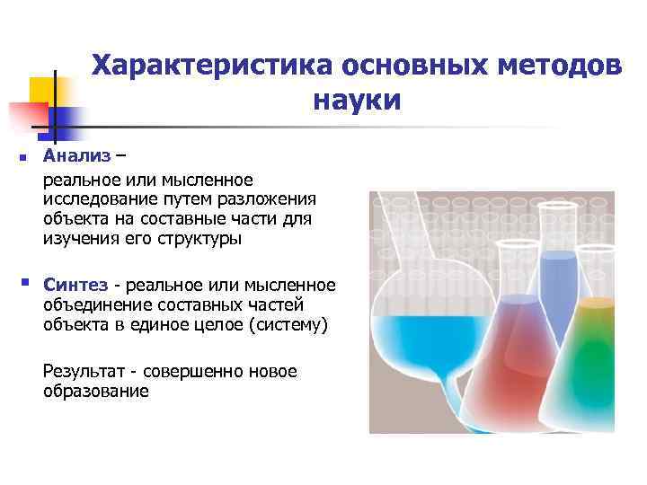 Характеристика основных методов науки n § Анализ – реальное или мысленное исследование путем разложения