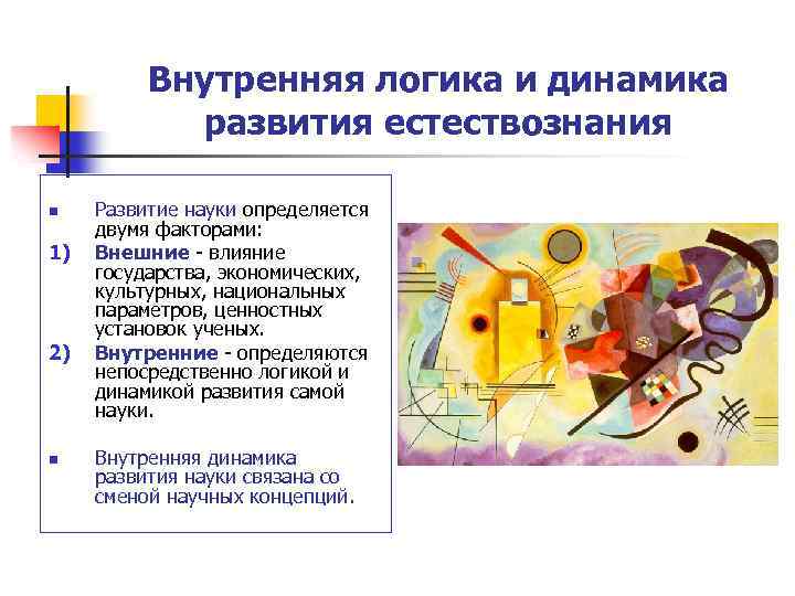Внутренняя логика и динамика развития естествознания n 1) 2) n Развитие науки определяется двумя