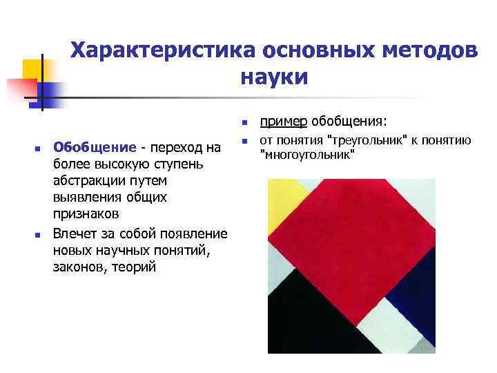 Характеристика основных методов науки n n n Обобщение - переход на более высокую ступень