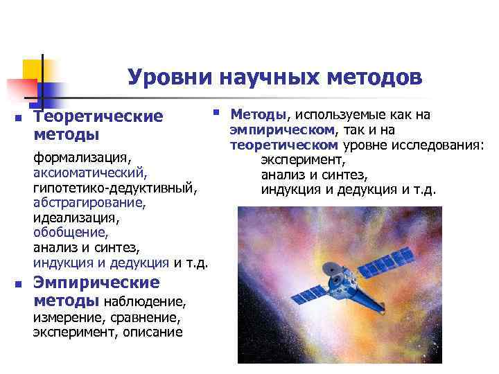 Уровни научных методов n Теоретические методы формализация, аксиоматический, гипотетико-дедуктивный, абстрагирование, идеализация, обобщение, анализ и