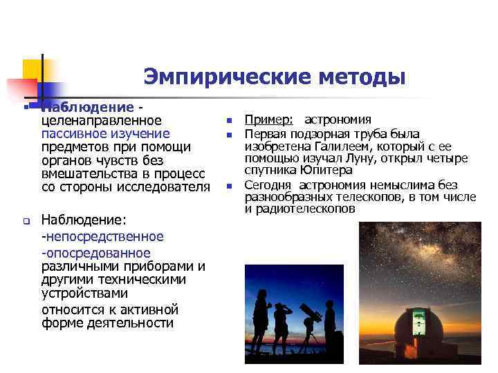 Эмпирические методы § Наблюдение - целенаправленное пассивное изучение предметов при помощи органов чувств без